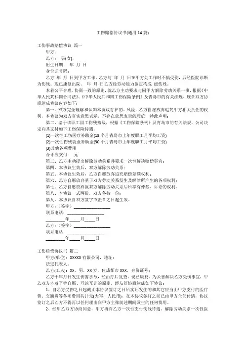 工伤赔偿协议书(通用14篇)