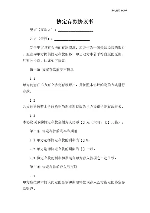 协定存款协议书