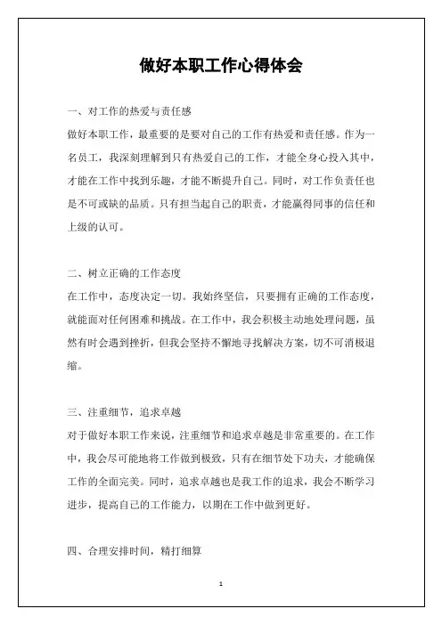 做好本职工作心得体会