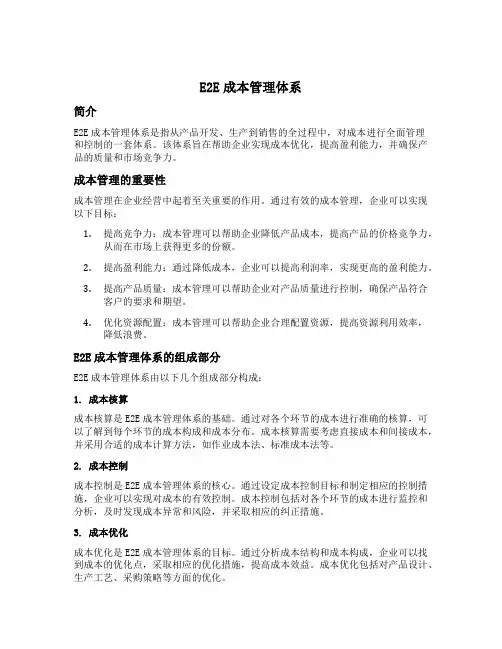 e2e成本管理体系
