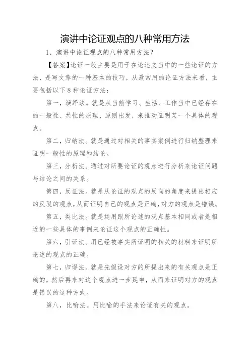 演讲中论证观点的八种常用方法