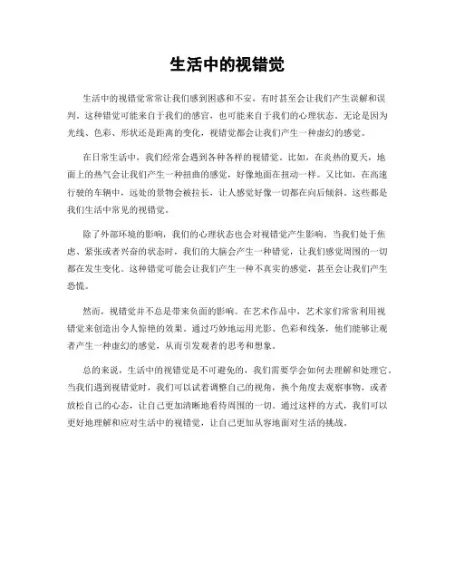 生活中的视错觉