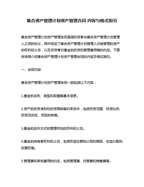 集合资产管理计划资产管理合同 内容与格式指引