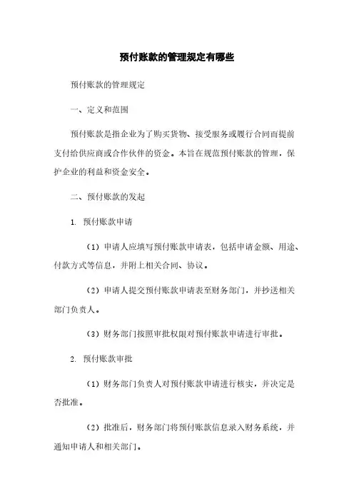 预付账款的管理规定有哪些