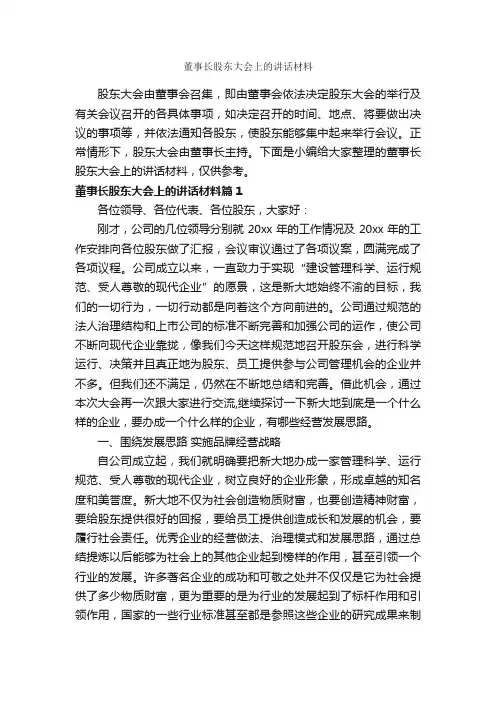 董事长股东大会上的讲话材料_发言稿_