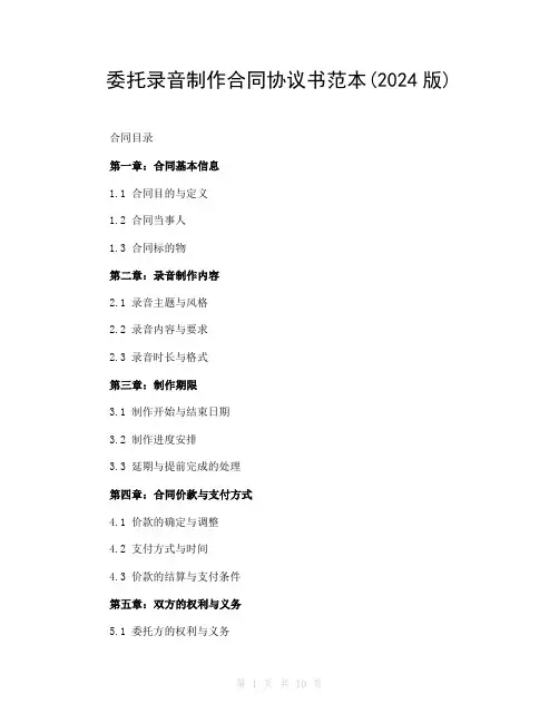 委托录音制作合同协议书范本(2024版)