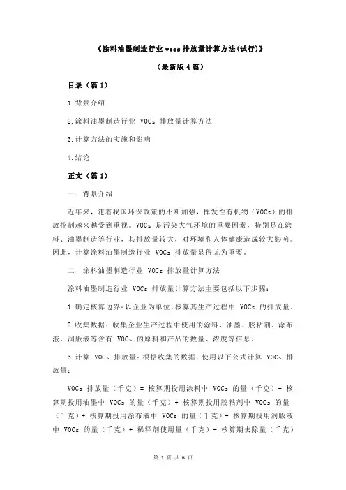 《涂料油墨制造行业vocs排放量计算方法(试行)》