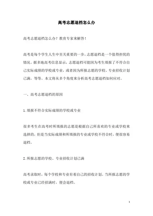 关于高考志愿退档怎么办