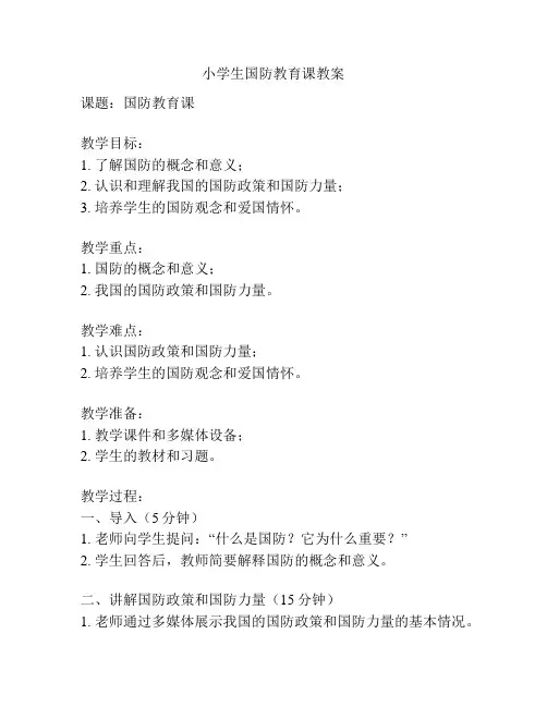 小学生国防教育课教案