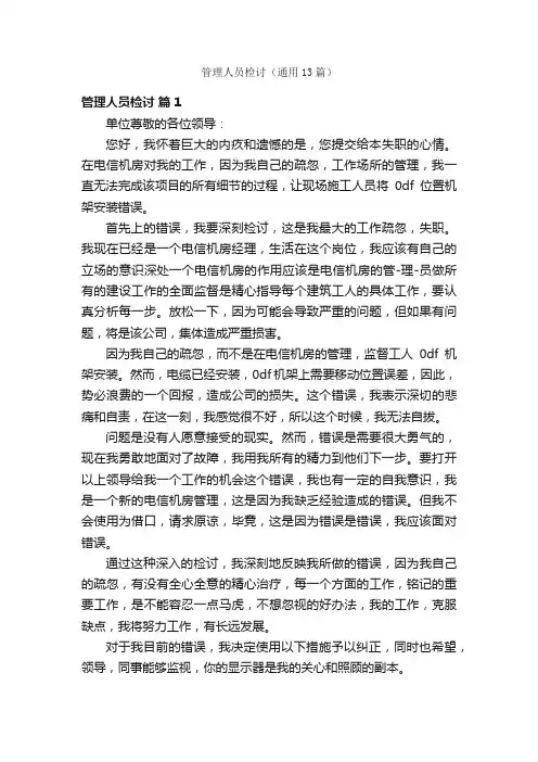 管理人员检讨（通用13篇）