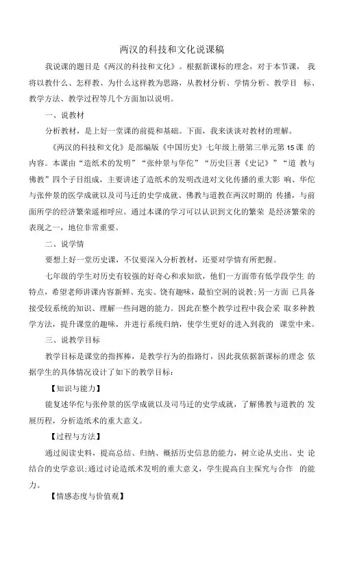 部编人教版七年级上册历史第15课 两汉的科技和文化 说课稿