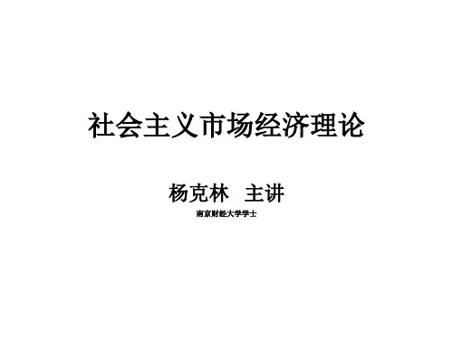 社会主义市场经济理论PPT