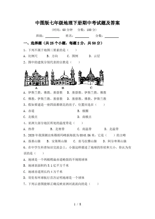 中图版七年级地理下册期中考试题及答案