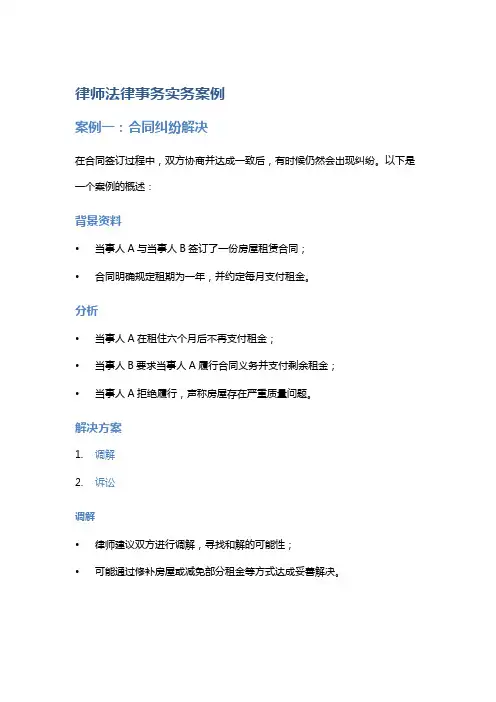 《律师法律事务实务案例》