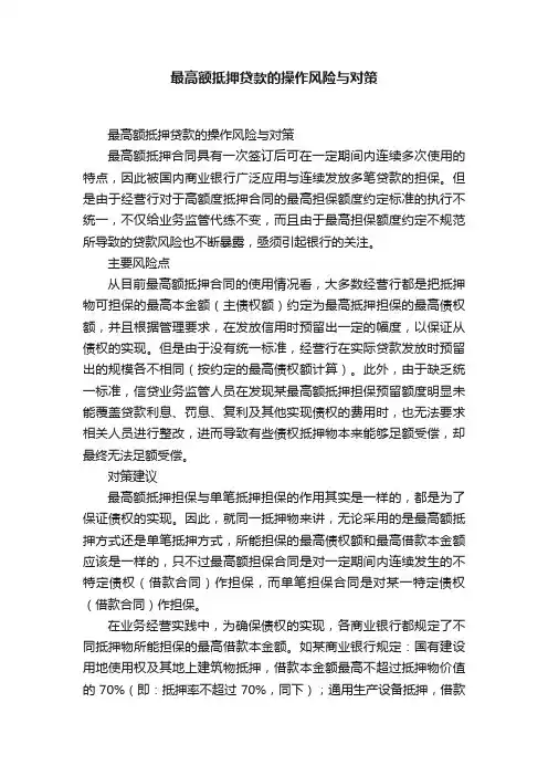 最高额抵押贷款的操作风险与对策