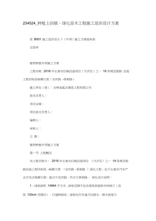 234524种植土回填绿化苗木工程施工组织设计方案