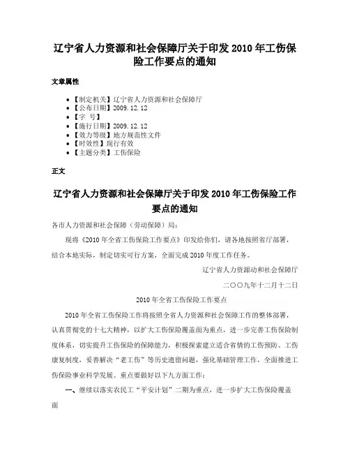 辽宁省人力资源和社会保障厅关于印发2010年工伤保险工作要点的通知