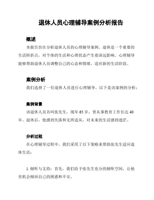 退休人员心理辅导案例分析报告