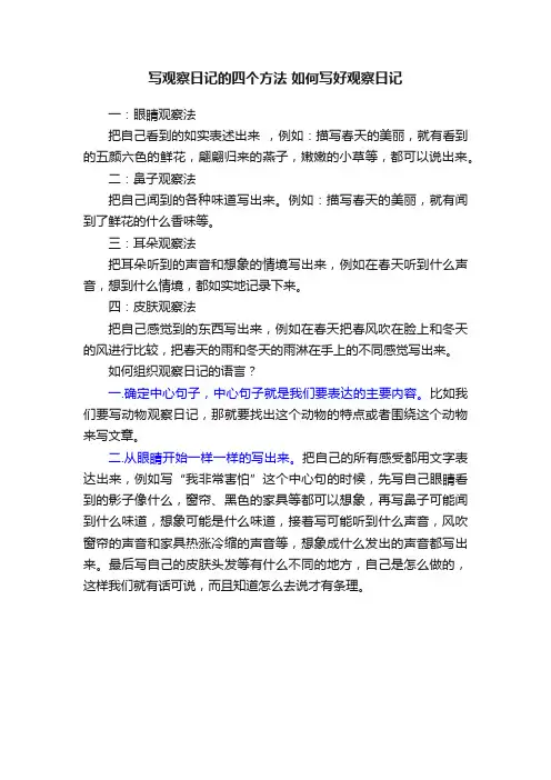 写观察日记的四个方法如何写好观察日记