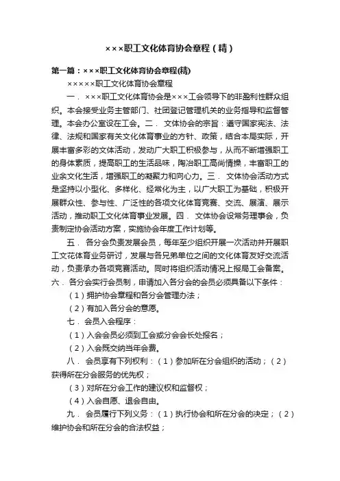 ×××职工文化体育协会章程（精）