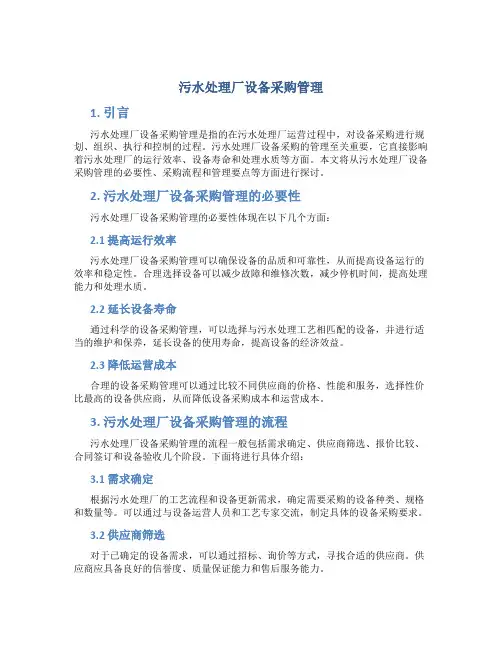 污水处理厂设备采购管理