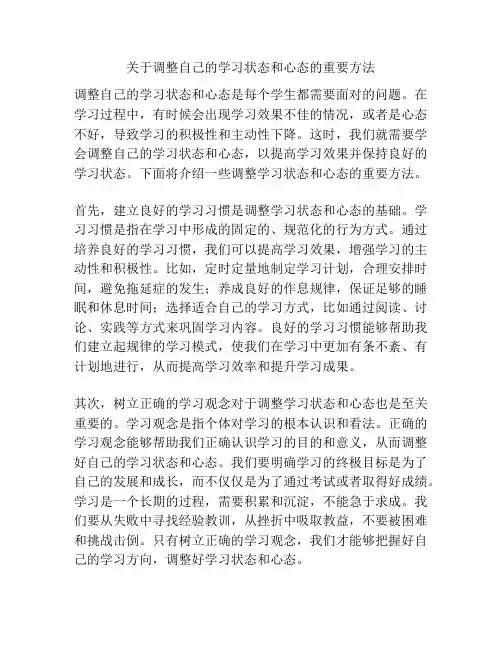 关于调整自己的学习状态和心态的重要方法