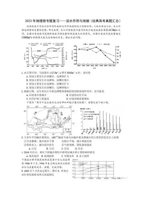 2023年地理微专题复习——流水作用与地貌(经典高考真题汇总)