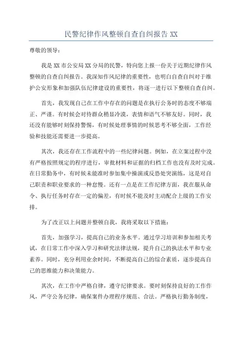 民警纪律作风整顿自查自纠报告XX