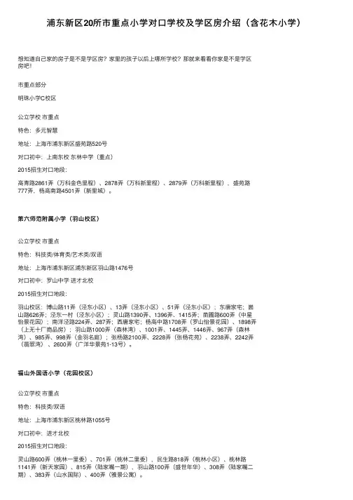 浦东新区20所市重点小学对口学校及学区房介绍（含花木小学）