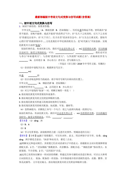 最新部编版中考语文句式变换与仿写试题(含答案)