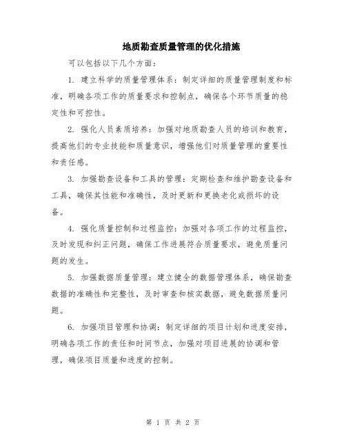地质勘查质量管理的优化措施