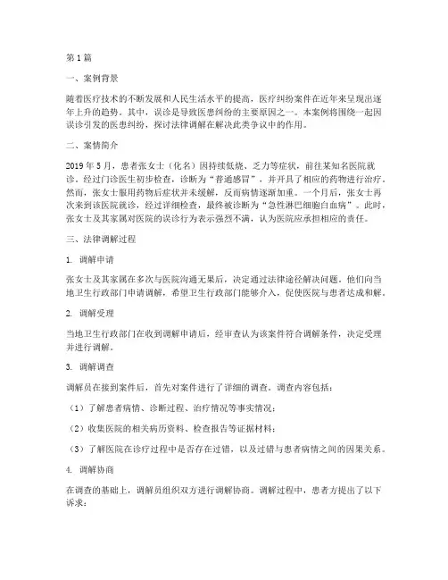 医患纠纷法律调解案例(3篇)