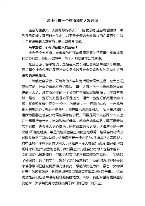 高中生做一个有道德的人发言稿