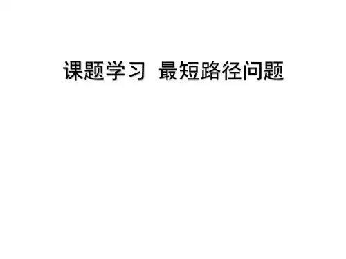 最短路径问题课件