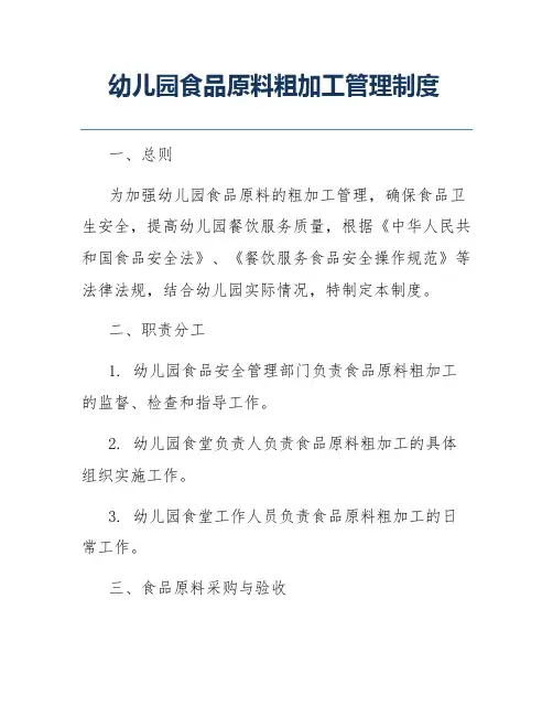幼儿园食品原料粗加工管理制度