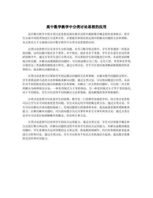 高中数学教学中分类讨论思想的应用