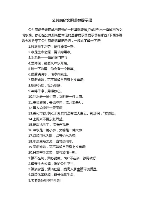 公共厕所文明温馨提示语