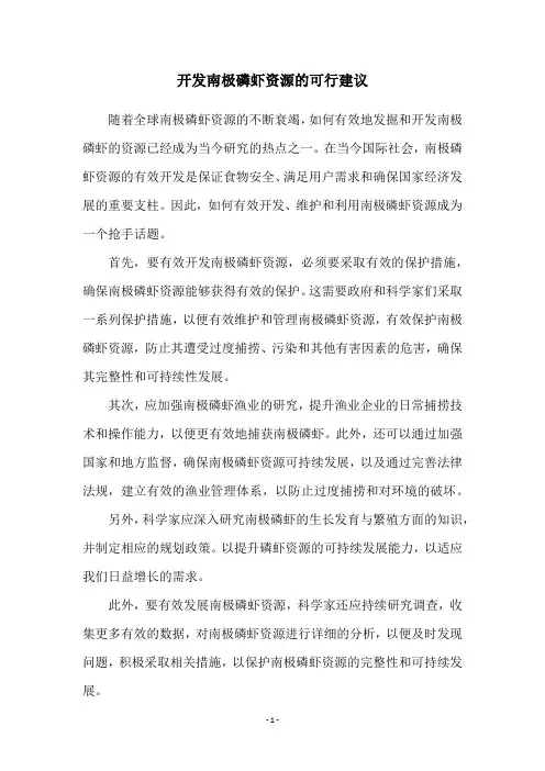 开发南极磷虾资源的可行建议