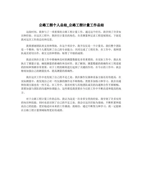 公路工程个人总结_公路工程计量工作总结