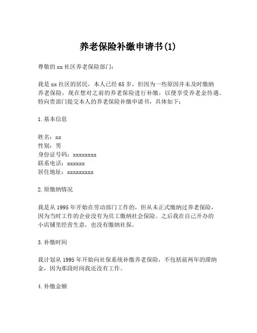 养老保险补缴申请书(1)