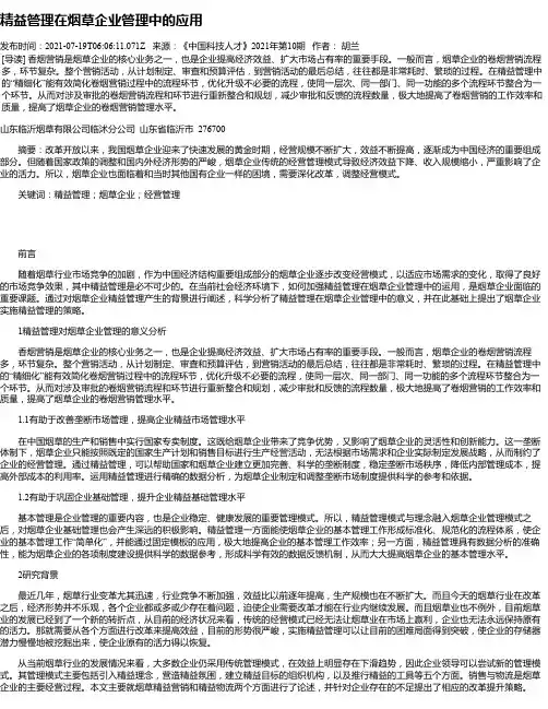 精益管理在烟草企业管理中的应用