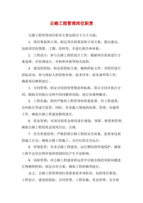 公路工程管理岗位职责