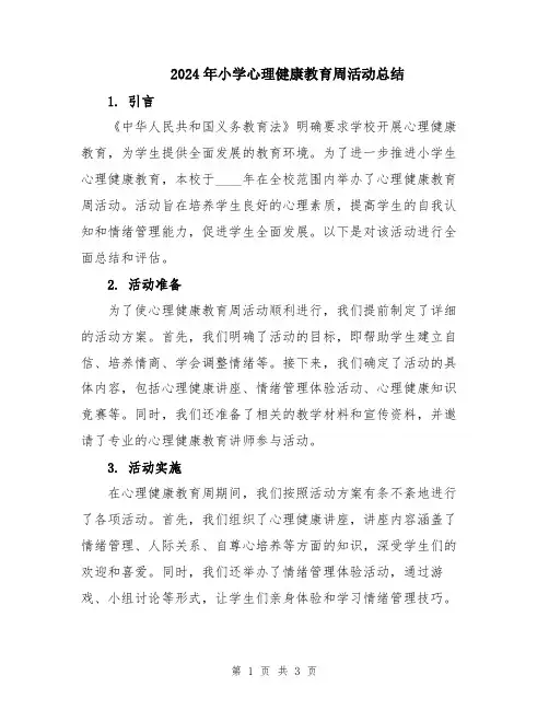2024年小学心理健康教育周活动总结