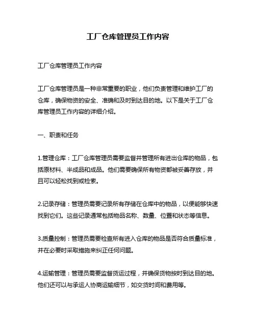 工厂仓库管理员工作内容
