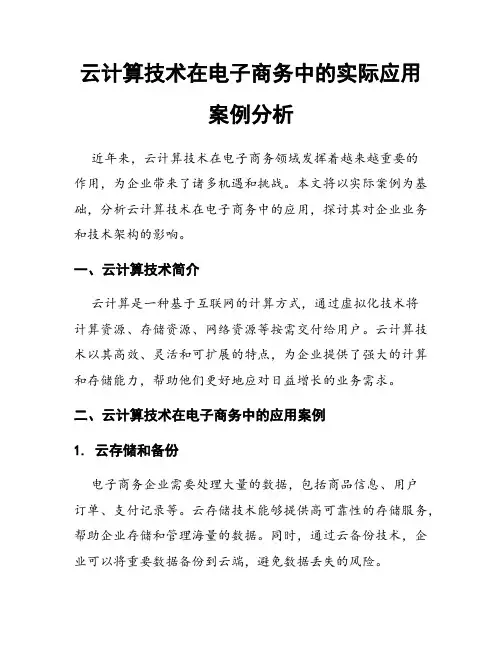 云计算技术在电子商务中的实际应用案例分析