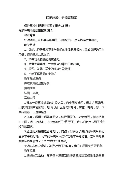 保护环境中班语言教案（精选15篇）