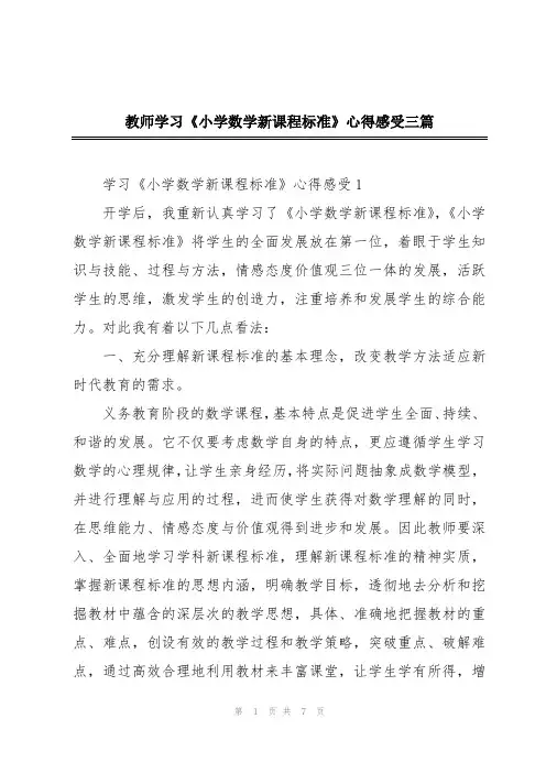 教师学习《小学数学新课程标准》心得感受三篇