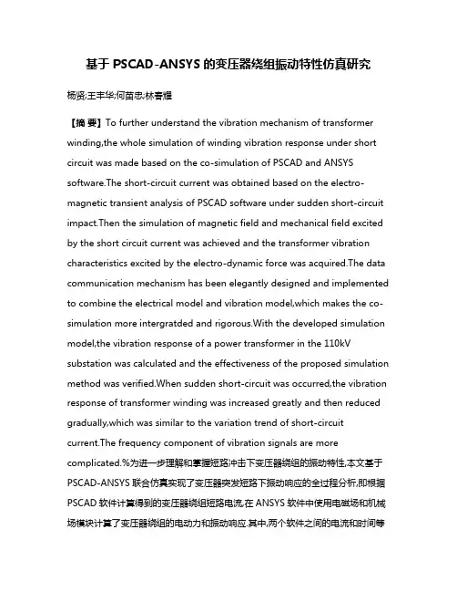 基于PSCAD-ANSYS的变压器绕组振动特性仿真研究