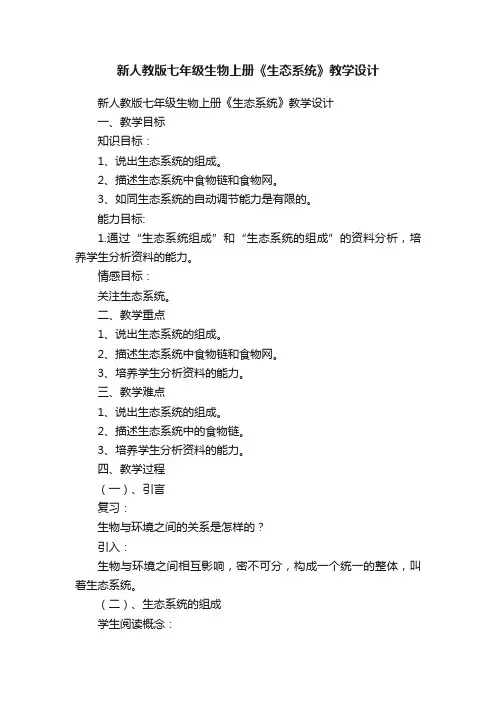 新人教版七年级生物上册《生态系统》教学设计
