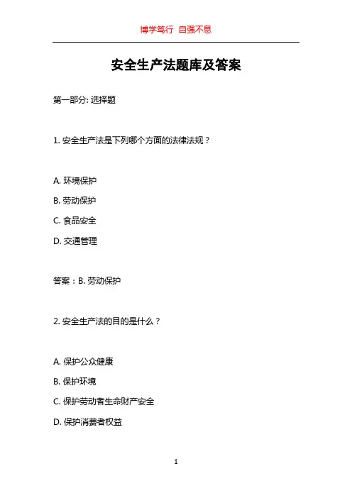 安全生产法题库及答案